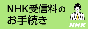 NHK受信料のお手続き