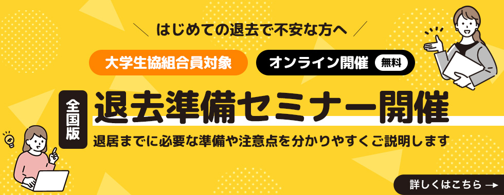 退去準備セミナー